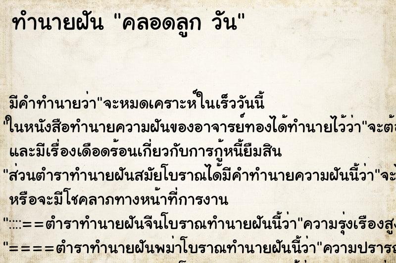 ทำนายฝันทำนายฝันคลอดลูกวัน
